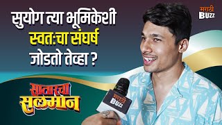 सातारचा सलमान (Satarcha Salman) । सुयोग आणि नायकाचं खास नातं काय ? । Suyog Gorhe Interview video