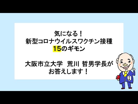 新型コロナウイルスワクチン接種Q＆A動画