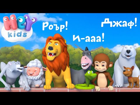 Звуци На Животни За Бебета | Образователно Видео За Деца | HeyKids - Детски Песни