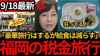 [日本保守党]※税金で旅行にはいくが給食はしょぼくする。福岡の腐りきった闇を話します。[百田尚樹 有本香 北村晴男]