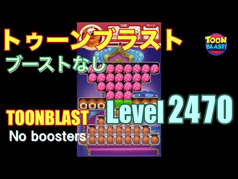 トゥーンブラスト 2470 ブーストなし toonblast 2470 No boosters
