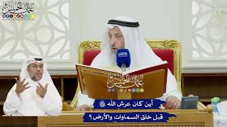 64 - أين كان عرش الله تعالى قبل خلق السماوات والأرض؟ - عثمان الخميس
