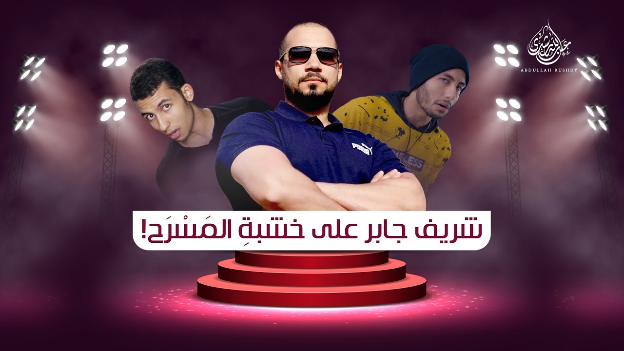 كومبارس الإلحاد | شريف جابر | عبثيات ٣١ | عبدالله رشدي - Abdullah Rushdy