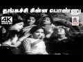 Thangachi Chinna Song சீர்காழி கோவிந்தராஜன் L R ஈஸ்வ