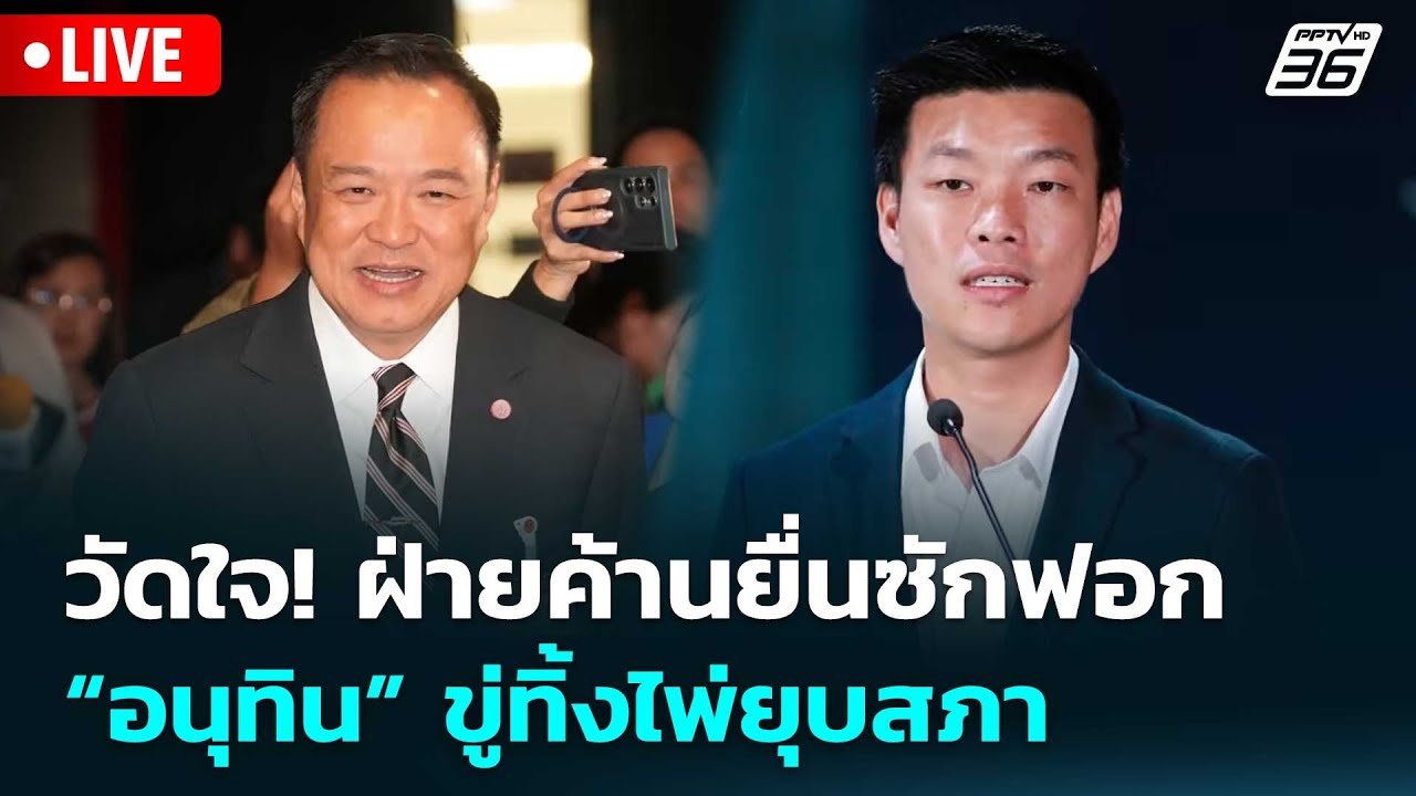 🔴สด! เรื่องใหญ่ Live Talk | วัดใจ! ฝ่ายค้านยื่นซักฟอก “อนุ?