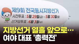 지방선거 열흘 앞으로…여야 대표 '총력전' [뉴스현장]