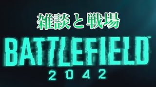 BF2042.BF6.BFV.雑談と戦場.バトルフィールド