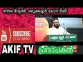Usthath Abdul Shukoor Qasimi AKIF TV