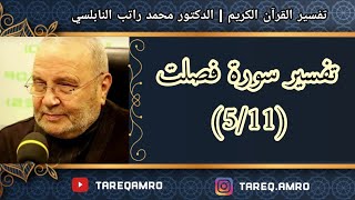 د.محمد راتب النابلسي - تفسير سورة فصلت ( 5 \ 11 )