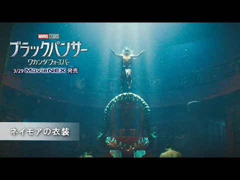 ネイモアの衣装 （字幕版）