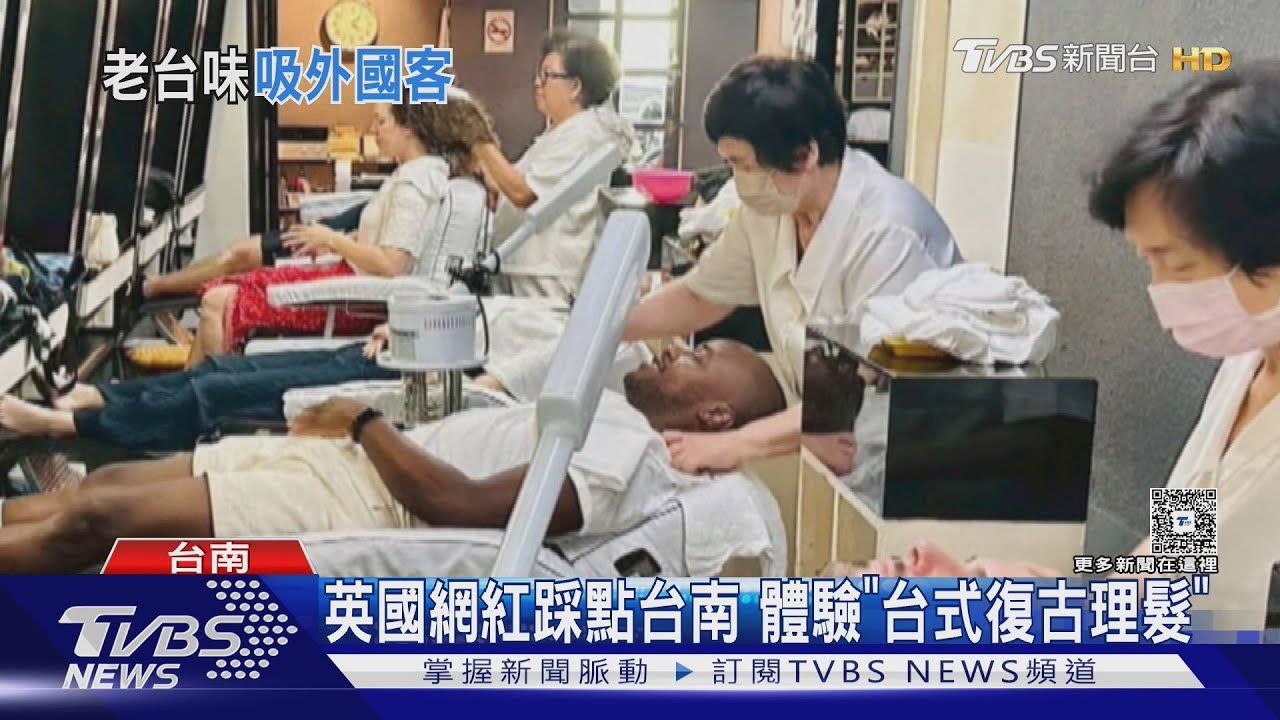 英國網紅踩點台南　體驗「台式復古理髮」坐著洗加按摩