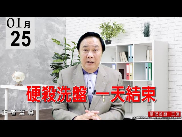 20210125《硬殺洗盤 一天結束》大盤今天盤中一度超跌，又是【天送大禮】，電子正規軍表現亮眼，什麼被、什麼晶、砷化鎵，重拾主流地位。 #王曈 #王者至尊