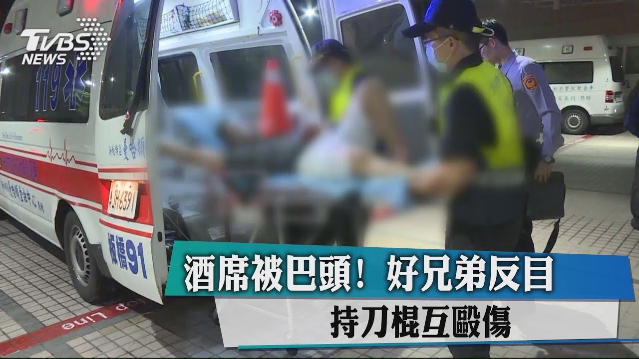 酒席被巴頭!好兄弟反目 持刀棍互毆傷