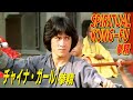 チャイナ ガール 拳精　SPIRITUAL KUNG FU 　拳精