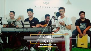 អៀង វុត្ថា - ម្សិលមិញ (Acoustic Cover)