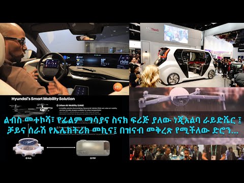 TechTalk With Solomon S16 Ep8 CES 2020 Vegas - ልብስ መተኮሻ፣ የፊልም ማሳያና ስናክ ፍሪጅ ያለው ነጂአልባ ራይድሼር [Part 3]