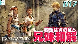 #17 ファイナルファンタジータクティクス   イヴァリース クロニクルズ：だいごろの実況
