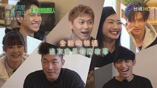 [實況] 全明星觀察中 第二季EP1