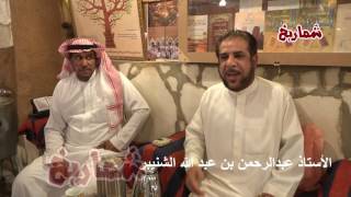 زيارة لمتحف عبدالرحمن الشنيبر في أشيقر القديمة