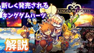 【キングダムハーツ】新しく発売されるキングダムハーツは何が違うのか解説 キングダムハーツコレクション KINGDOM HEARTS