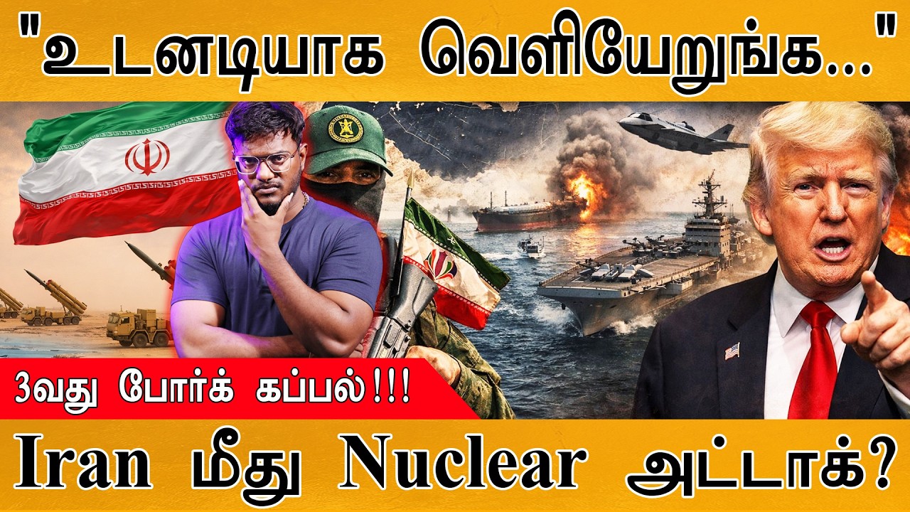 "உடனடியாக வெளியேறுங்க..." | 3வது போர்க் கப்பல்!!! | Iran மீது Nu