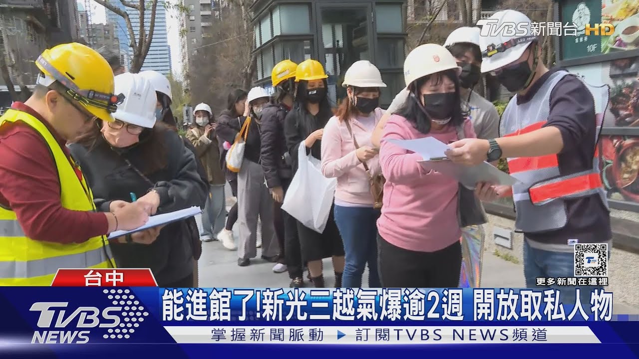 能進館了!新光三越氣爆逾2週 開放取私人物