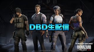 【DBD】バイオコラボキャラで挑む　雑談配信