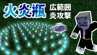 【統合版】広範囲を燃やし尽くす！火炎瓶を投げて炎の海を展開！何の変哲もない火炎瓶のコマンド【マイクラBE(Switch/Xbox/Win10/PS4)】【コマンド】