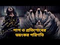 Kitab Sijjin Dan Illiyyin Full Movie Bangla Explanation Horror Movie Viral