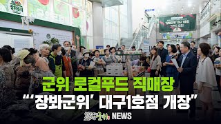 군위 로컬푸드 직매장 ... ‘장봐군위’ 대구1호점 개장