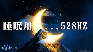 【睡眠用bgm・リラックス 音楽・眠れる音楽・癒し 音楽】😴本当によく眠れる😴 睡眠用超熟睡音楽 寝る前に聴くと疲れが取れる音楽 ひどい睡眠不足から熟睡でき朝の目覚めがスッキリ | Minan