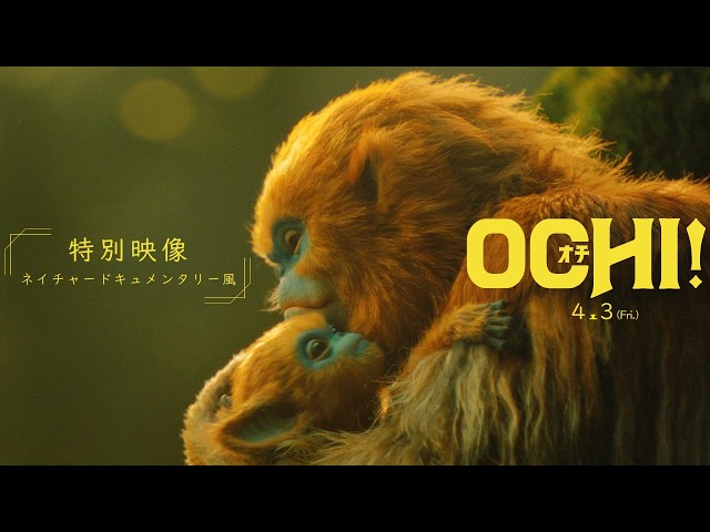 OCHI！-オチ-｜FILMS｜A24×Happinet Phantom Studios