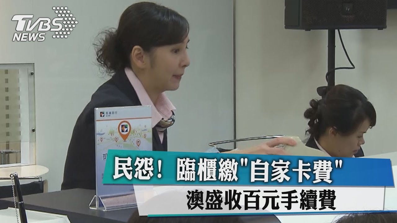 民怨!臨櫃繳「自家卡費」 澳盛收百元手續費