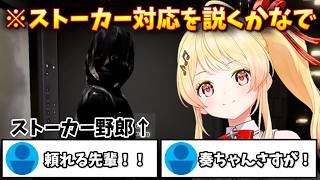 【見どころ切り抜き】まるで体験談のようにストーカーに対しての対処法を説く音乃瀬奏【音乃瀬奏/ReGLOSS/ホロライブ】