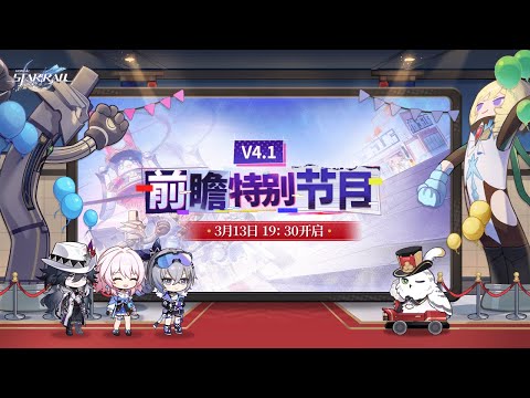 《崩坏：星穹铁道》4.1版本「献给破晓的失控」 前瞻特别节目