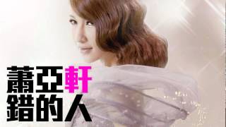 [JOY RICH] [舊歌] 蕭亞軒 - 錯的人