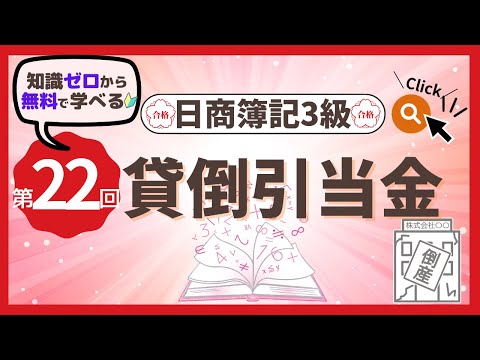 ✧第22回✧【簿記3級】貸倒引当金