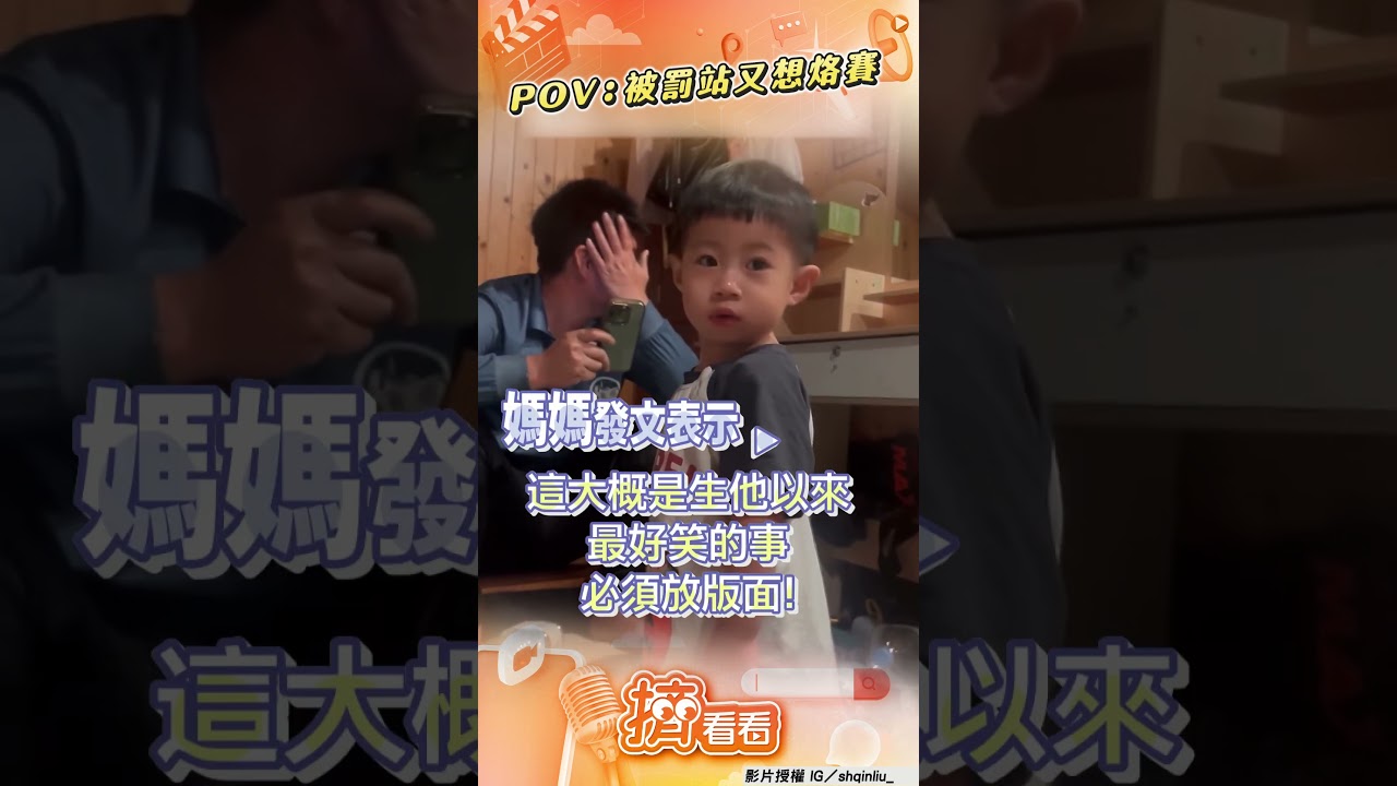影音/調皮兒罰站「突炸2聲響屁」裝沒事 下秒「嘎冷筍」爸媽憋不住笑