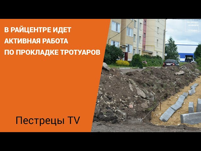 В райцентре идет активная работа по прокладке тротуаров