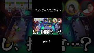 ジュンゲームでガチギレpart２　 #ゲーム実況 #ゲーム #ゲーム配信 #切り抜き＃ステゴロパンチャーズ＃ステパン＃オーバークック