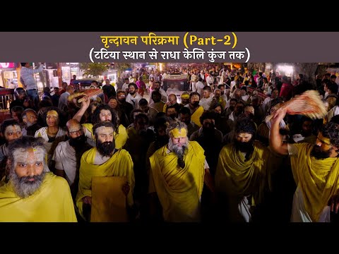 वृंदावन परिक्रमा ( Part-2 ) || टटिया स्थान से राधा केली कुंज तक || 18/02/24