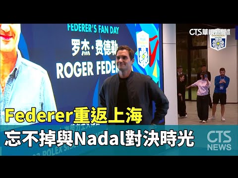 Federer重返上海　忘不掉與Nadal對決時光