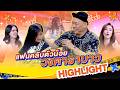 น้องบะหมี่ แฟนคลับตัวน้อยวงคาราบาว