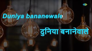 Duniya Bananewale | Karaoke Song with Lyrics | Teesri Kasam | Mukesh