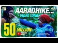 Aaradhike Video Song Soubin Shahir E4 Entertainment Johnpaul George