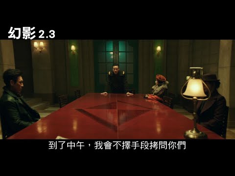 找出內鬼才能活著出去？【幻影】正式預告｜2.3全台正式上映