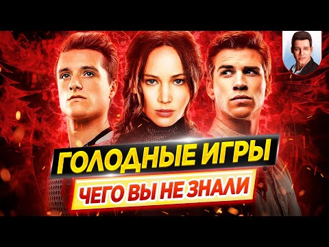 ГОЛОДНЫЕ ИГРЫ (все фильмы) - Самые интересные факты - ЧЕГО ВЫ НЕ ЗНАЛИ о фильмах // ДКино