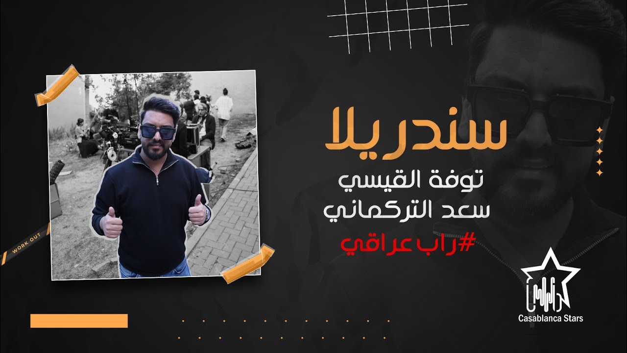 توفة القيسي سعد التركماني - سندرلا (حصرياً) | 2025 |  (Al-Qaisi & Al-Turkmani (Exclusive