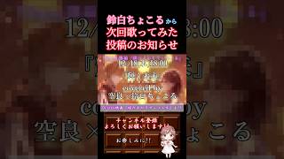 【次回予告】#輝く未来 /#塔の上のラプンツェル #歌ってみた #cover #歌い手 #オリジナルmv #shorts #short #コラボ #disney #iseethelight