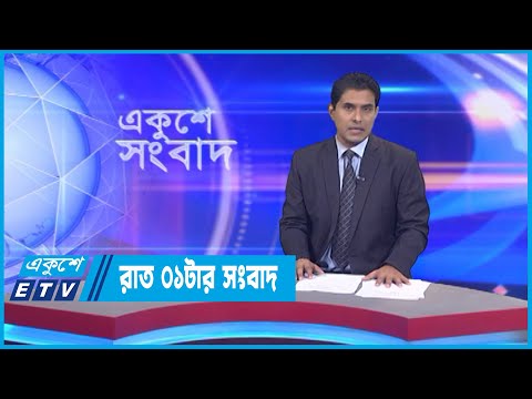01 AM News || রাত ০১টার সংবাদ || 24 August 2022 || ETV News